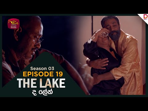 The Lake | Season 03 | Episodes 19 | 2025-12-14 | TV Series | Rupavahini TeleDrama
