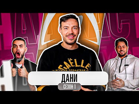 "ИМАХ МНОГО КЪСМЕТ" - Какво ни разказа ДАНИ ПЕТКАНОВ от ТРЕЙТЪРС