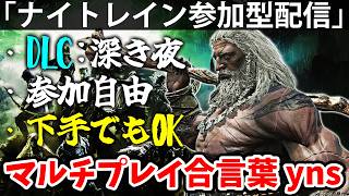 DLC深き夜をynsで深度５いこうぜ喧嘩はやめなっさい！【yns参加型配信】エルデン リング ナイト レイン 攻略「実況」ELDEN RING 『NIGHT REIGN』