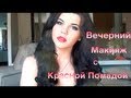 Вечерний макияж с краcной помадой / Night Out Makeup with red lips ...