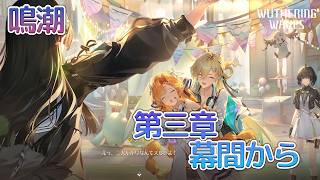 [復帰勢]#23　第三章幕間～ 「反転した世界に映る兎の影」【 鳴潮 / Wuthering Waves 】  #深夜の苺パフェ #Vtuber