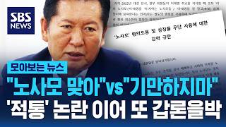 "기만하지 마"vs"노사모 맞아"..'적통' 논란 이어 또 갑론을박 / SBS / 모아보는 뉴스