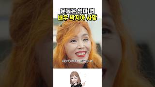 더글로리 문동은 엄마역. 배우 박지아 소식