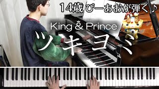 【14歳】King & Prince「ツキヨミ」/金曜ドラマ『クロサギ』主題歌/Piano/ぴーあお