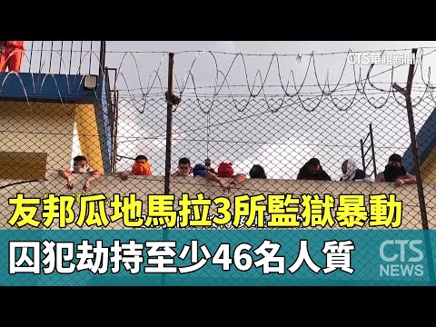 友邦瓜地馬拉3所監獄暴動　囚犯劫持至少46名人質