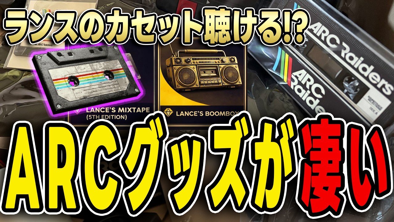 【ARC Raiders】実写！ARCグッズを運営さんから頂きました！【公式】【アークレイダース】