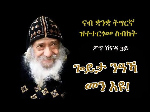 ስብከት ፖፕ ሽኖዳ 3ይ "ጐይታ ንዓኻ መን እዩ!" Pope Shinouda 3rd Sermon "What is God's place in your life"