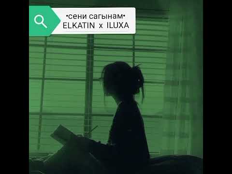 «Сени сагынам»  ELKATIN x ILUXA {ТЕКСТ}