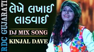 Kinjal Dave New Song | લેખે લખાઈ લાડવાઈ | Rock Remix | Video Song | Gujarati DJ Mix song 2016