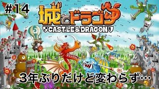 【城とドラゴン】約3年ぶりに復帰したけど、結局雑魚のままでした。