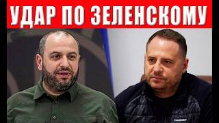 "ПЛЕНКИ ЕРМАКА и УМЕРОВА": Новый удар по Зеленскому   импичмент и окончание во