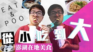 [問卦] 澎湖要吃甚麼?