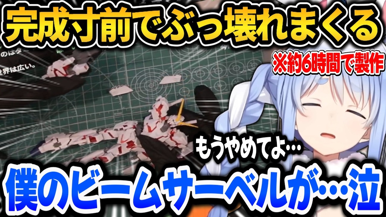 約6時間かけて作ったユニコーンが完成寸前でぶっ壊れてしまうぺこらｗ【ホロライブ切り抜き/兎田ぺこら】