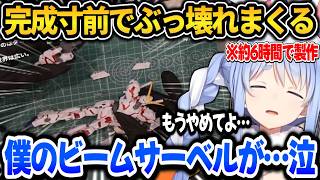 約6時間かけて作ったユニコーンが完成寸前でぶっ壊れてしまうぺこらｗ【ホロライブ切り抜き/兎田ぺこら】
