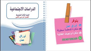 مذكرة أوراق عمل / دراسات اجتماعية /ثالث متوسط / فص...