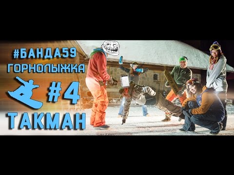 Видео: Видео горнолыжного курорта Такман в Пермский край