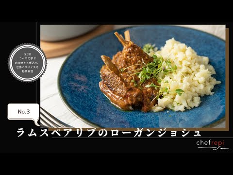 [Resumen] Costillas de cordero rogan josh del chef Koji Fukuda