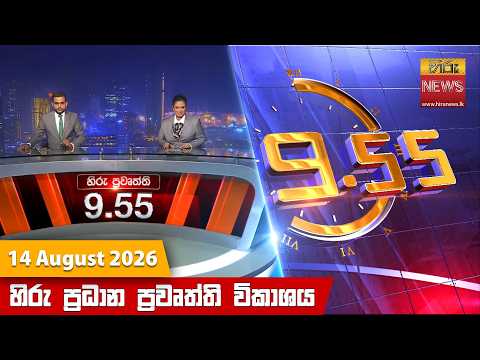 Hiru News 09:55 PM | 2026-08-14