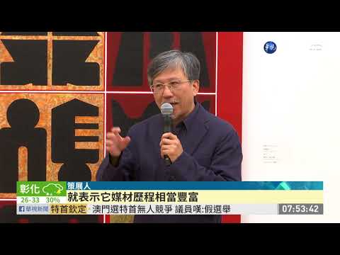 "現代版畫之父"廖修平展 一窺創作歷程