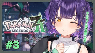 【 Pokémon LEGENDS Z-A 】ポケモン最新作✨エムゼット団の任務へ急行せよ!! #3【七瀬すず菜/にじさんじ】