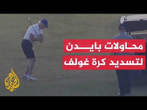 بايدن يحاول تسديد كرة الغولف مع حفيده خلال إجازته السنوية
