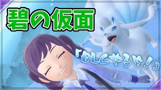 【ポケモンSV 碧の仮面】色証ノココッチと行く碧の仮面攻略配信