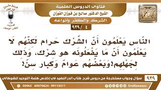 [4 -939] الناس يعلمون أن الشرك حرام لكنهم لا يعلمون أن ما يفعلونه هو شرك، وذلك لجهلهم! image