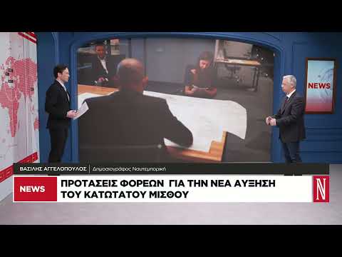 Προτάσεις φορέων για τη νέα αύξηση του κατώτατου μισθού