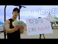 턱걸이 1개당 1,000원을 드립니다 (양양 서피비치)