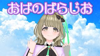 【寝起き配信】日曜日も生配信de #おはのはらじお​【#まりなす／#音葉なほ】