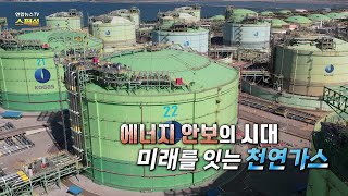 [연합뉴스TV 스페셜] 400회 : 에너지 안보의 시대 미래를 잇는 천연가스 / 연합뉴스TV (YonhapnewsTV)