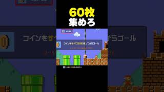 コインを60枚全部取れ！【マリオメーカー2】