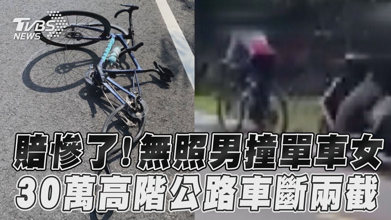 影音／17歲無照男撞單車女　「30萬高階公路車」撞爛斷兩截