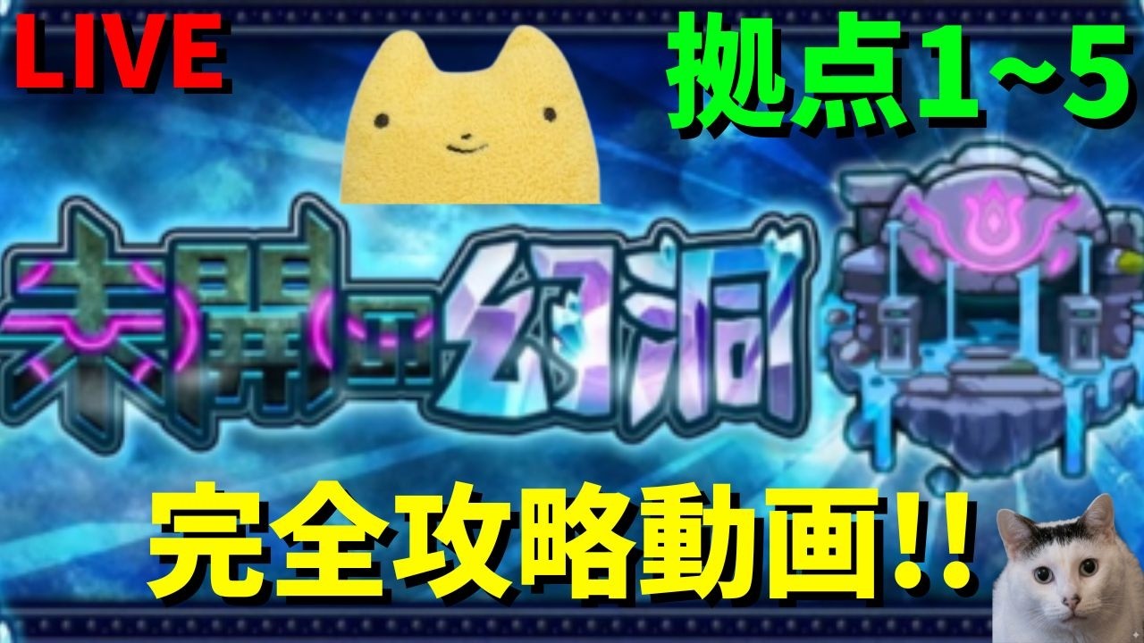 【モンスト】未開の幼洞:拠点1~5完全攻略動画‼ふもものガチパ編成紹介＆楽しく解説攻略‼【幼洞1~5】#モンスト #未開の幼洞#幼洞1#幼洞2#幼洞3#幼洞4#幼洞5#完全攻略#解説#ガチパ#編成