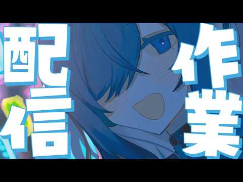 【 作業配信 】 諸々有り余る作業しながらお話 【 歩倉あこ  Vtuber 】