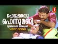 Pottuthotta Ponnumani Video Song Jayaram KJ Yesudas Vidyasagar Gireesh Puthenchery
