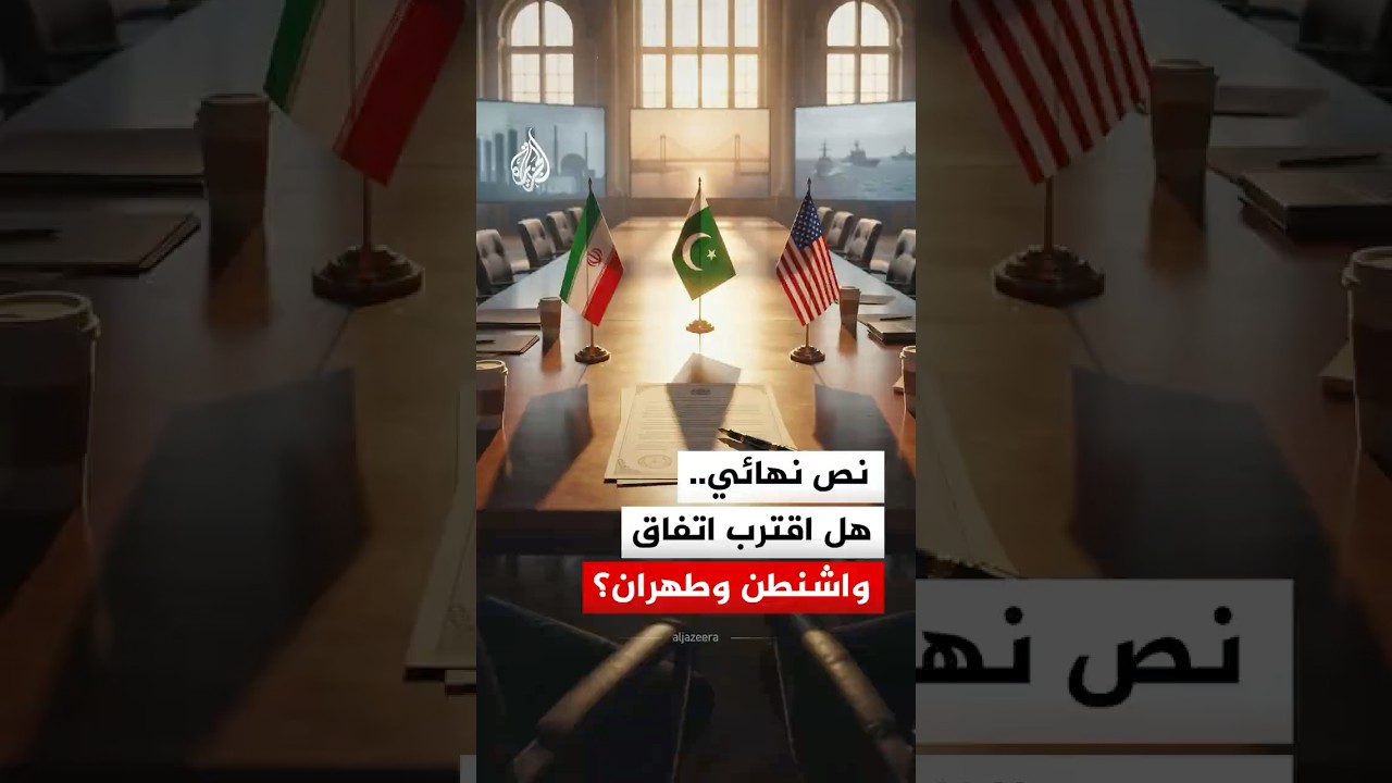 فيديو | تسريبات إيرانية لبنود الاتفاق ونفي أمريكي لما جاء فيها.. ما مصير المفاوضات؟