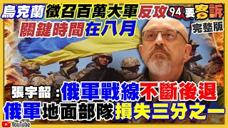 烏克蘭徵召百萬軍反攻！美兵推中侵台持久戰