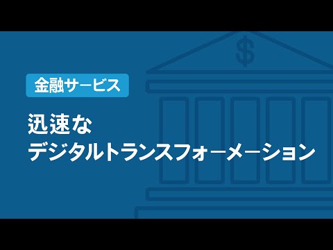 F5｜金融サービスにおける、迅速なデジタルトランスフォーメーション