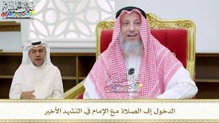 93 - الدخول إلى الصلاة مع الإمام في التشهد الأخير - عثمان الخميس
