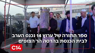 לרפואת פצועי צה"ל: ספר התורה של ערוץ 14 נכנס הערב לבית הכנסת בהדסה הר הצופים (חדשות ערוץ 14) - התמונה מוצגת ישירות מתוך אתר האינטרנט יוטיוב. זכויות היוצרים בתמונה שייכות ליוצרה. קישור קרדיט למקור התוכן נמצא בתוך דף הסרטון