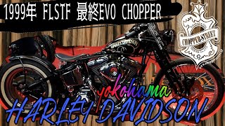 1999年 FLSTF 最終EVO CHOPPER