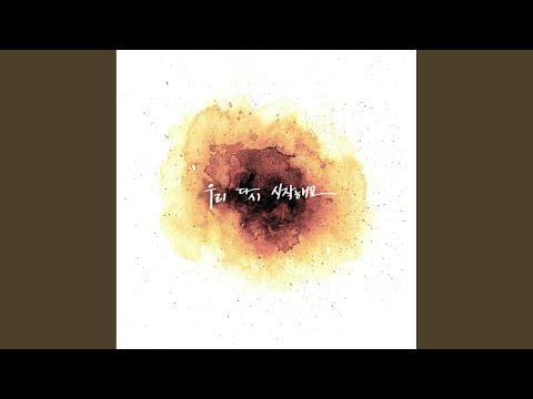 우리 다시 시작해요 (feat. San E, 원써겐)