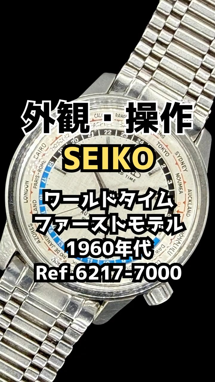 JA-3442| セイコー ワールドタイム 6217-7000 SS リネンシルバー