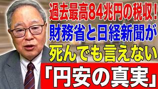 【高橋洋一 】過去最高84兆円の税収！財務省と日経新聞が死んでも言えない「円安の真実」