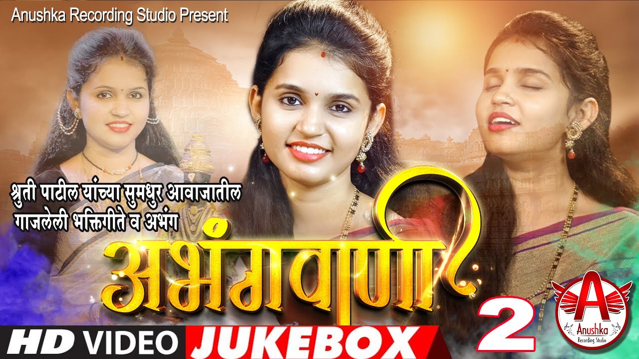Abhang | Shruti Patil Bhajan | shruti patil abhang | shruti patil all abhang | Abhangvani JukeBox 2