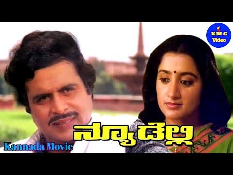 New Delhi - ನ್ಯೂಡೆಲ್ಲಿ - Kannada Movie - Ambareesh Sumalatha