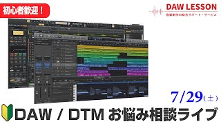【初心者歓迎！】DAW / DTM お悩み相談会 2023年7月29日配信回
