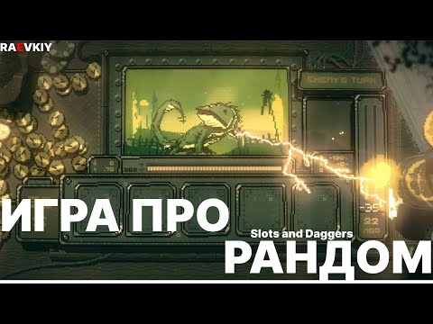 Slots & Daggers взорвала Steam! Почему все в неё играют?
