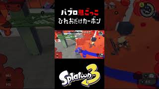 ズルをして追ってくるひれおから逃げよう #おすすめにのりたい #スプラトゥーン3